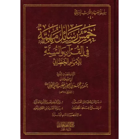Cinq Epîtres Importantes sur la Croyance et la Sunna de l'imam al-Khattâbî/خمس رسائل مهمة في العقيدة والسنة للإمام الخطابي