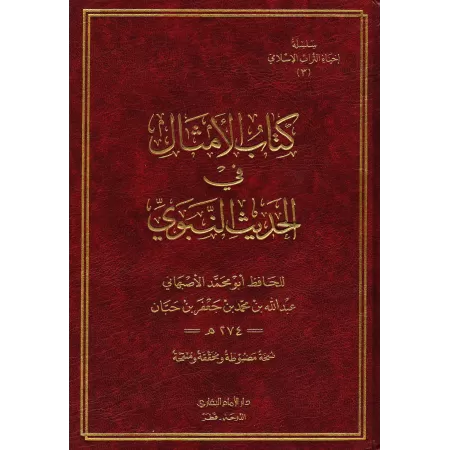 Les Paraboles dans le Hadith/كتاب الأمثال في الحديث النبوي