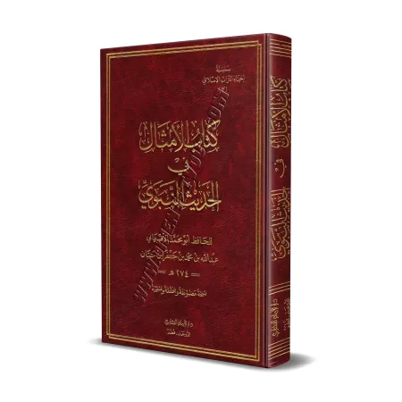 Les Paraboles dans le Hadith/كتاب الأمثال في الحديث النبوي