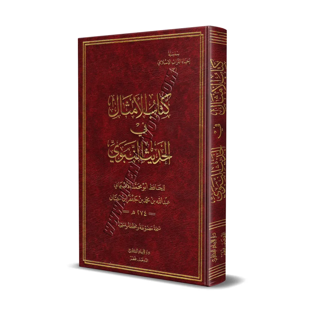 Les Paraboles dans le Hadith/كتاب الأمثال في الحديث النبوي Les Paraboles dans le Hadith/كتاب الأمثال في الحديث النبوي