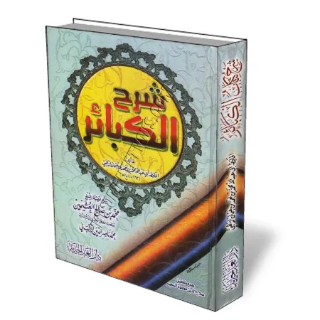 L&#039;explication du livre les grands p&eacute;ch&eacute;s/شرح كتاب الكبائر