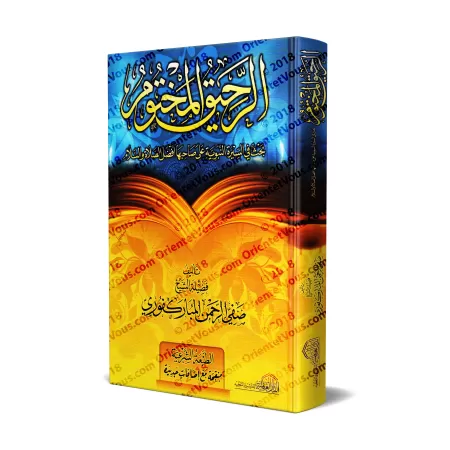 Le Nectar Cacheté: Biographie du Prophète ﷺ [Édition Egyptienne]/الرحيق المختوم [طبعة مصرية]