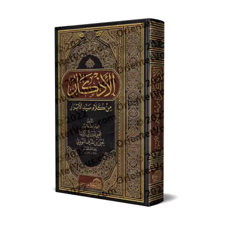 Le Livre des Invocations de l'imam an-Nawawî [référencement des Hadiths selon le jugement d'al-Albânî]/الأذكار للإمام النووي [مع