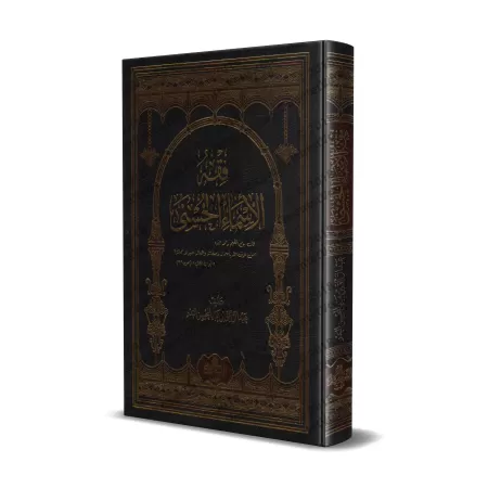 Comprendre les Noms d'Allah [Edition Egyptienne]/فقه الأسماء الحسنى [طبعة مصرية]