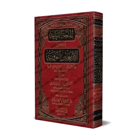 Explication des 40 Hadiths d'an-Nawawî [al-Fawzân - Édition Vocalisée]/المنحة الربانية في شرح الأربعين النووية