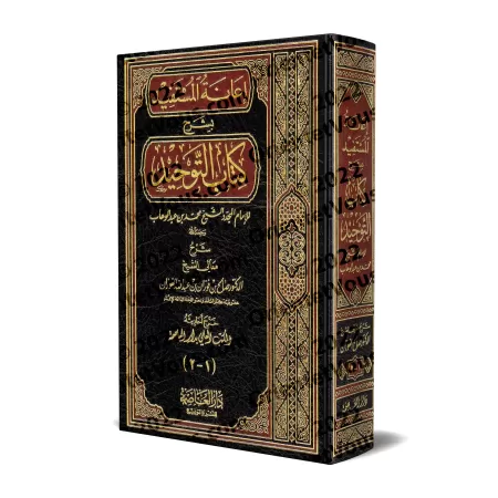 Explication du Kitâb at-Tawhîd [Al-Fawzân - I'anatu al-Mustafid]/إعانة المستفيد بشرح كتاب التوحيد - الفوزان