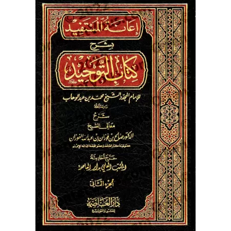 Explication du Kitâb at-Tawhîd [Al-Fawzân - I'anatu al-Mustafid]/إعانة المستفيد بشرح كتاب التوحيد - الفوزان