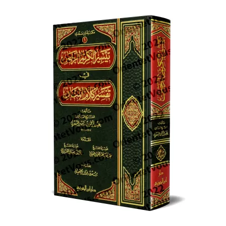 Tafsîr Shaykh as-Sa'dî [Édition Saoudienne - 1 Volume]/تيسير الكريم الرحمن في تفسير كلام المنان: تفسير السعدي [طبعة سعودية - مجل