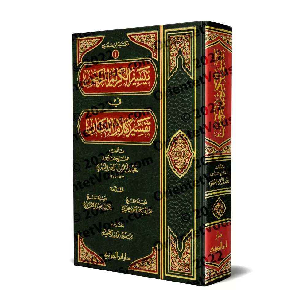 Tafsîr Shaykh as-Sa'dî [Édition Saoudienne - 1 Volume]/تيسير الكريم الرحمن في تفسير كلام المنان: تفسير السعدي [طبعة سعودية - مجل