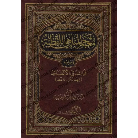 Dictionnaire des expressions interdites/معجم المناهي اللفظية