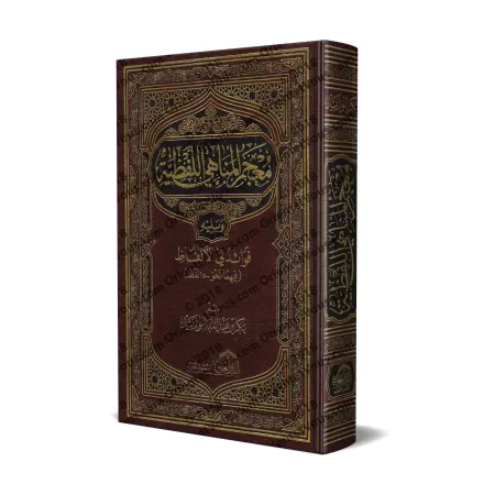 Dictionnaire des expressions interdites/معجم المناهي اللفظية