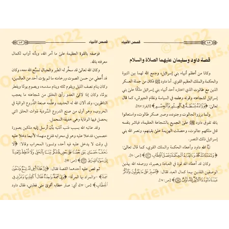 Les Récits des Prophètes [as-Saʿdî - Petit Format]/قصص الأنبياء للشيخ السعدي [حجم صغير]