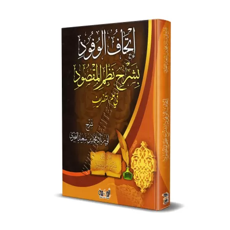 Explication du poème : "Nazm al-Maqsûd" sur la science du Sarf/إتحاف الوفود بشرح نظم المقصود في علم التصريف 