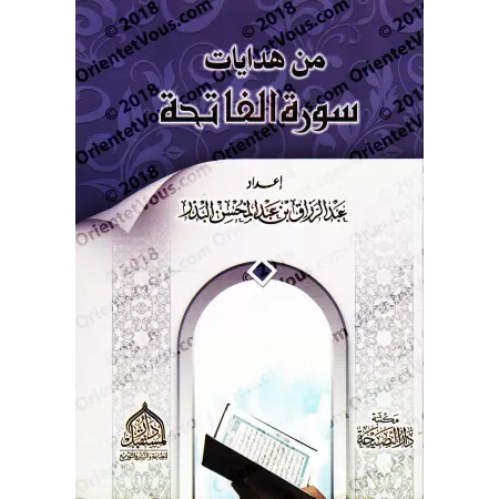 Les bonnes orientations de la Sourate al-Fâtiha/من هدايات سورة الفاتحة