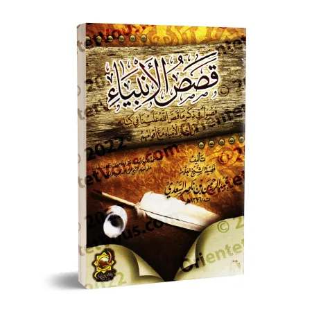 Les Récits des Prophètes [as-Saʿdî - Petit Format]/قصص الأنبياء للشيخ السعدي [حجم صغير]
