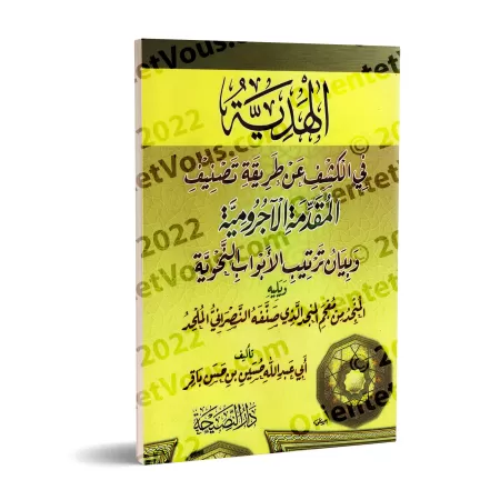 Révélation sur la méthode de classification de « al-Ājurūmiyyah »/الھدیة في الكشف عن طریقة تصنیف الآجرومیة
