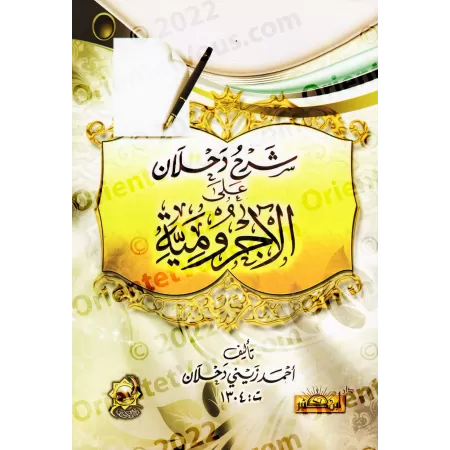 Explication d'Al-Ājurūmiyyah [Dahlân]/شرح دحلان على الآجرومية