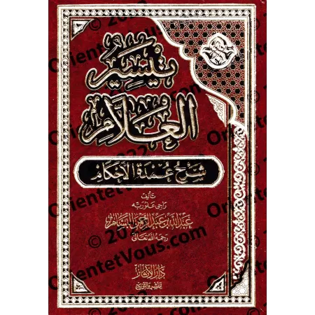 Explication de 'Umdatu al-Ahkâm [al-Bassâm - Édition Egyptienne]/تيسير العلام شرح عمدة الأحكام [طبعة مصرية]