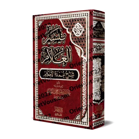 Explication de 'Umdatu al-Ahkâm [al-Bassâm - Édition Egyptienne]/تيسير العلام شرح عمدة الأحكام [طبعة مصرية]