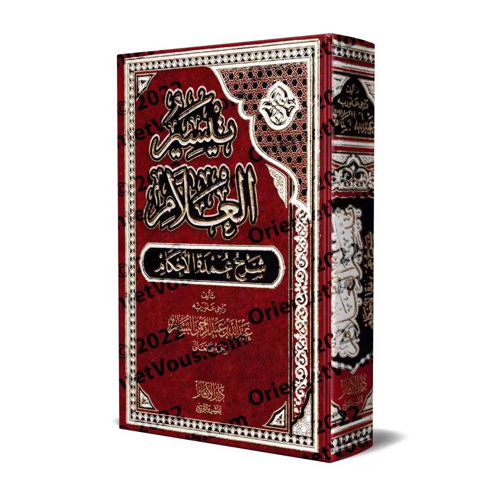 Explication de 'Umdatu al-Ahkâm [al-Bassâm - Édition Egyptienne]/تيسير العلام شرح عمدة الأحكام [طبعة مصرية]