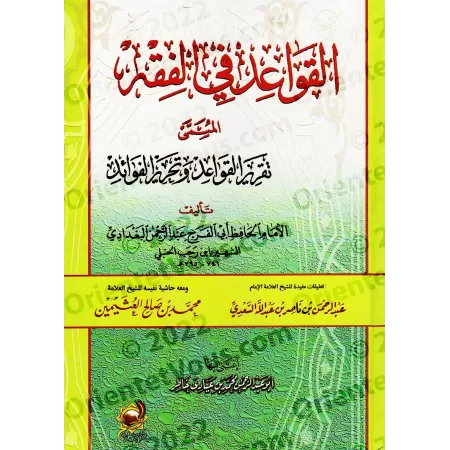 Les règles du Fiqh d’Ibn Rajab [avec commentaires de Sa’dî et al-‘Uthaymîn]/القواعد في الفقه لابن رجب المسمى: تقرير القواعد وتحر