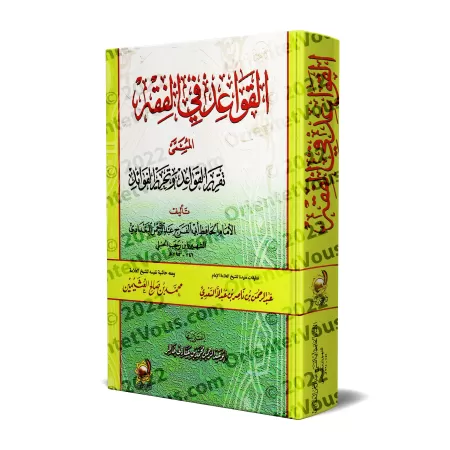 Les règles du Fiqh d’Ibn Rajab [avec commentaires de Sa’dî et al-‘Uthaymîn]/القواعد في الفقه لابن رجب المسمى: تقرير القواعد وتحر