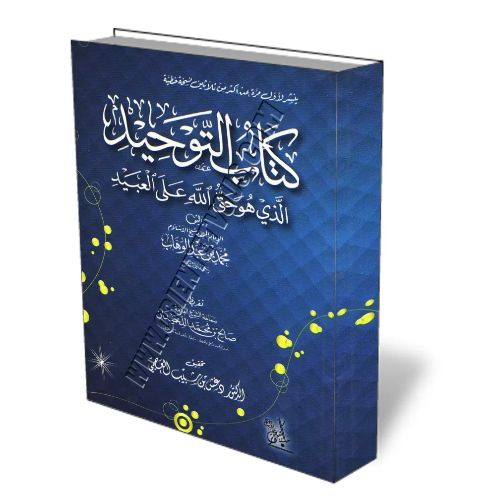 Kitâb at-Tawhîd [Vérifié par Dr. al-'Ajmî - Format Poche]/كتاب التوحيد - تحقيق دغش العجمي