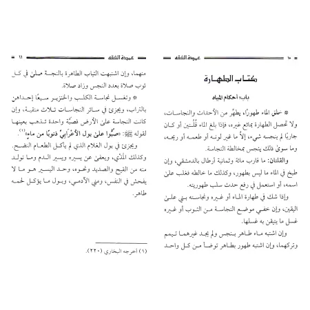 'Umdat al-Fiqh [Fiqh Hanbali - Petit Format]/عمدة الفقه على مذهب الإمام أحمد [حجم صغير]