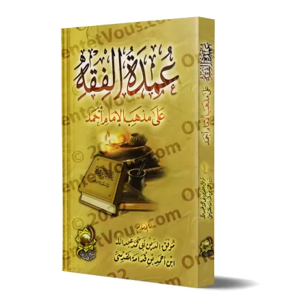 'Umdat al-Fiqh [Fiqh Hanbali - Petit Format]/عمدة الفقه على مذهب الإمام أحمد [حجم صغير]