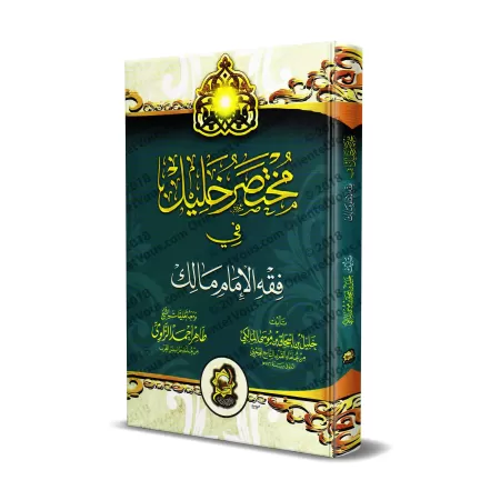 Mukhtasar Khalîl fî Fiqh al-Imâm Mâlik [Édition vocalisée]/مختصر خليل في فقه الإمام مالك [طبعة مشكولة]