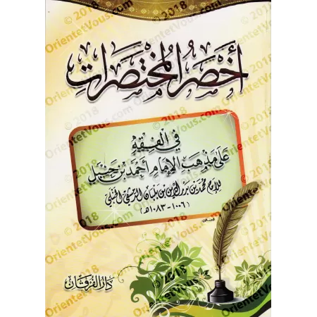 Akhsar al-Mukhtasarât: Epître sur le Fiqh Hanbalî [Vocalisée]/أخصر المختصرات في الفقه علي مذهب الإمام أحمد بن حنبل