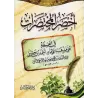 Akhsar al-Mukhtasarât: Epître sur le Fiqh Hanbalî [Vocalisée]/أخصر المختصرات في الفقه علي مذهب الإمام أحمد بن حنبل