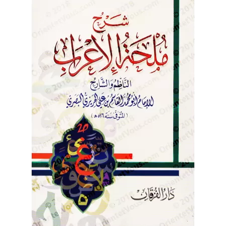 Explication de "Mulhatu al-I'râb" [al-Harîrî]/شرح ملحة الإعراب - الحريري