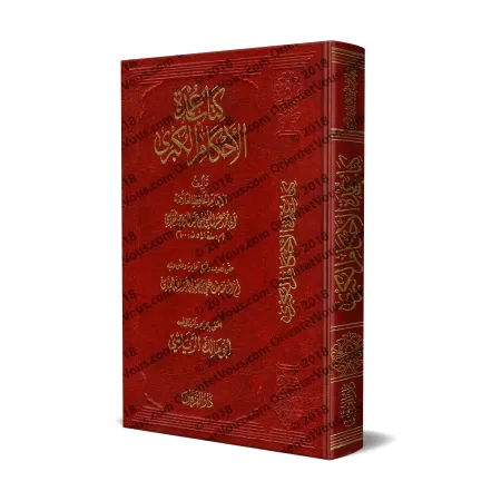 'Umdat al-Ahkâm al-Kubrâ/عمدة الأحكام الكبري