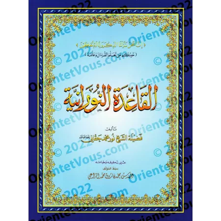 La Méthode Noraniah - Al-Qaida An-Noraniah - pour l'apprentissage de la langue arabe et de la récitation/القاعدة النورانية 