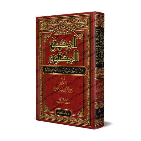 Le Nectar Cacheté: Biographie du Prophète ﷺ [Édition Saoudienne]/الرحيق المختوم [طبعة سعودية]