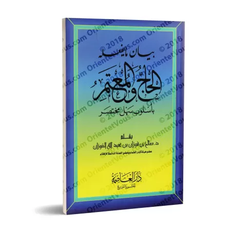 Exposé de ce que doit faire le pèlerin de manière simple et consise/بيان ما يفعله الحاج والمعتمر بأسلوب سهل ومختصر
