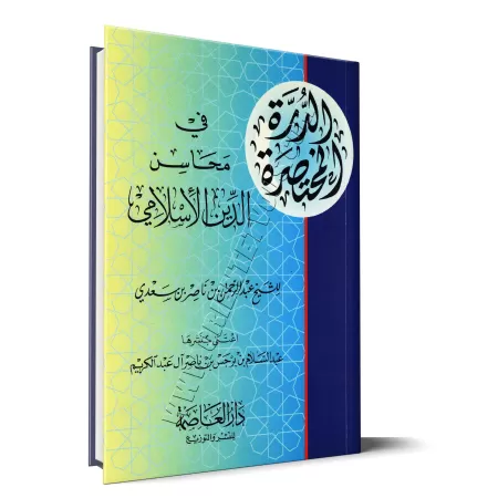 Les vertus de la religion islamique/الدرة المختصرة في محاسن الدين الإسلامي