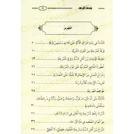 La réalité de la Foi et l'hérésie du Irjâ'/حقيقة الإيمان وبدعة الارجاء