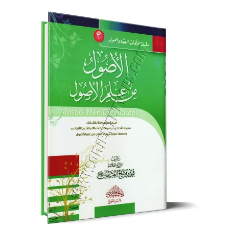 Les fondements de la science des fondements [Édition Egyptienne]/الأصول من علم الأصول