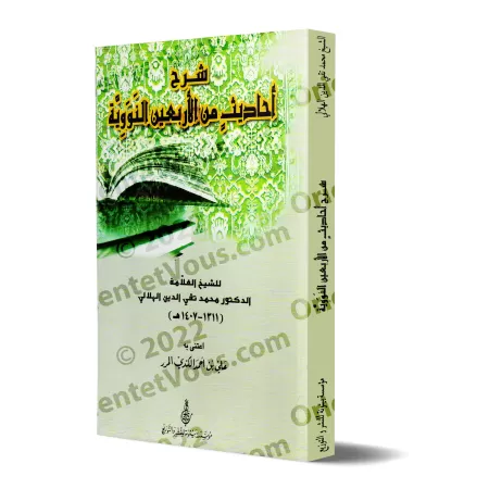 Explication des 40 Hadiths d'an-Nawawî [Taqî ad-Dîn al-Hilâlî]/شرح أحاديث من الأربعين النووية - تقي الدين الهلالي