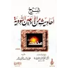 Explication des 40 Hadiths d'an-Nawawî [Taqî ad-Dîn al-Hilâlî]/شرح أحاديث من الأربعين النووية - تقي الدين الهلالي