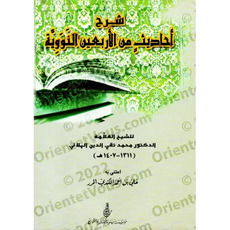 Explication des 40 Hadiths d'an-Nawawî [Taqî ad-Dîn al-Hilâlî]/شرح أحاديث من الأربعين النووية - تقي الدين الهلالي