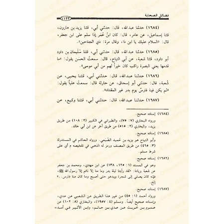Les mérites des Compagnons de l'imam Ahmad/فضائل الصحابة للإمام أحمد
