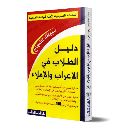 Guide de l'étudiant en matière de grammaire arabe et dictée /دليل الطلاب في الإعراب والإملاء