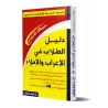 Guide de l'étudiant en matière de grammaire arabe et dictée /دليل الطلاب في الإعراب والإملاء