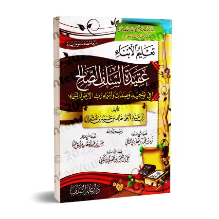Enseigner aux enfants la croyance des Salaf-s [Édition Vocalisée]/تعليم الأبناء عقيدة السلف الصالح في توحيد وصفات وأسماء رب الأر