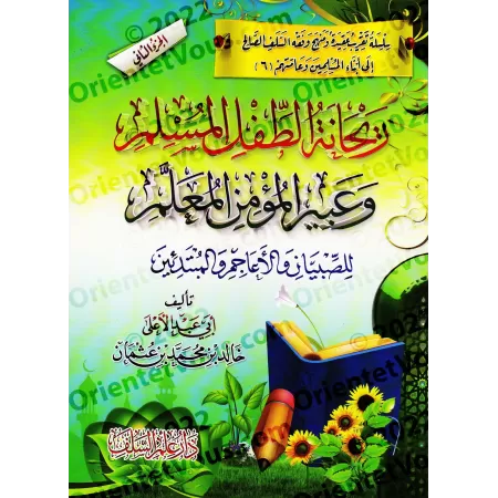 Enseigner aux enfants la croyance, le Hadith et le Fiqh [2ème Partie]/ريحانة الطفل المسلم وعبير المؤمن المعلم للصبيان والأعاجم ا