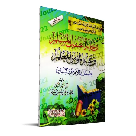 Enseigner aux enfants la croyance, le Hadith et le Fiqh [2ème Partie]/ريحانة الطفل المسلم وعبير المؤمن المعلم للصبيان والأعاجم ا