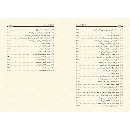 Les mérites des Compagnons de l'imam Ahmad/فضائل الصحابة للإمام أحمد